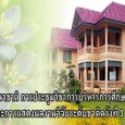 มหาวิทยาลัยราชภัฏสวนสุนันทา ขอเชิญส่งบทความวิจัย/บทความวิชาการ การประชุมวิชาการระดับนานาชาติ การประชุมวิชาการบริหารการศึกษาสัมพันธ์แห่งประเทศไทย ครั้งที่ 34 และการประชุมวิชาการและแสดงผลงานวิจัยระดับชาติ ครั้งที่ 3 ระหว่างวันที่ 19-20 มกราคม 2555 ณ โรงแรมรอยัลริเวอร์ กรุงเทพมหานคร View (221)