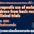 คณะเภสัชศาสตร์ มหาวิทยาลัยขอนแก่น ขอเชิญร่วมงานการจัดประชุมวิชาการ Melatonin Research Forum ครั้งที่ 1  เรื่อง “Therapeutic use of melatonin : evidence from basic research to clinical trials” ระหว่างวันที่ 13-14 พฤศจิกายน 2554 ณ โรงแรมโฆษะ จังหวัดขอนแก่น View (132)